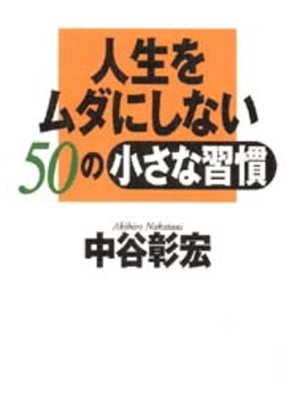 cover image of 人生をムダにしない50の小さな習慣